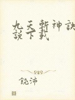 九天斩神诀 小说下载