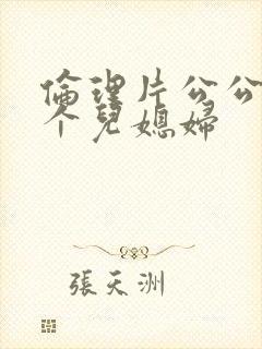 伦理片公公与两个儿媳妇