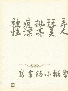 被疯批玩弄的双性漂亮美人封面