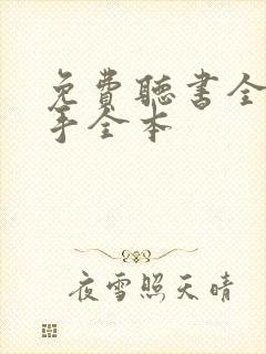 免费听书全职高手全本