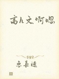 高h文啊嗯封面