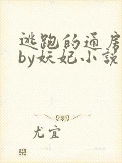 逃跑的通房丫鬟by妖妃小说