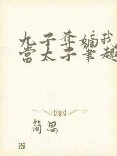 九子夺嫡我不想当太子笔趣阁