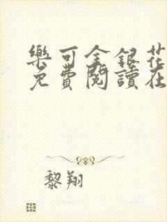 乐可金银花全文免费阅读在线番外