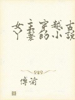 女主穿越古代当丫鬟的小说