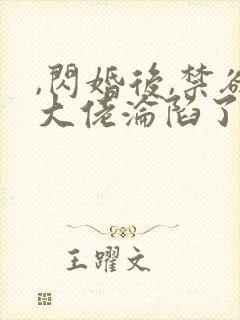 ,闪婚后,禁欲大佬沦陷了