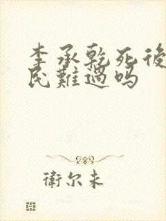 李承乾死后李世民难过吗封面