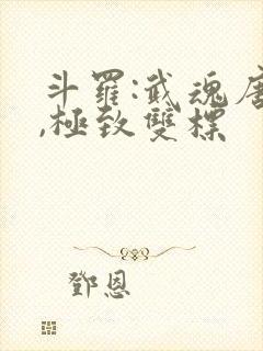 斗罗:武魂唐三,极致双标