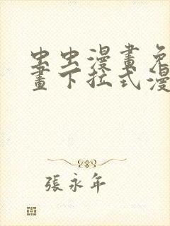虫虫漫画免费漫画下拉式漫画星球封面