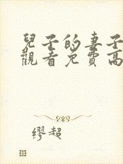 儿子的妻子在线观看免费高清电视剧全集封面