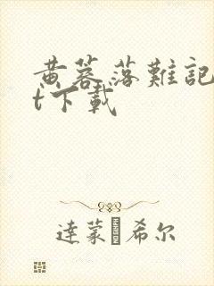 黄蓉落难记txt下载