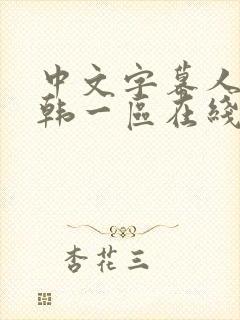 中文字幕人妻日韩一区在线