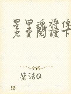 星甲魂将传漫画免费阅读下拉式六漫画封面