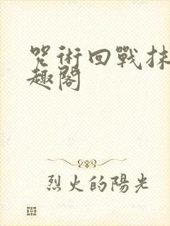 咒术回战抹布笔趣阁