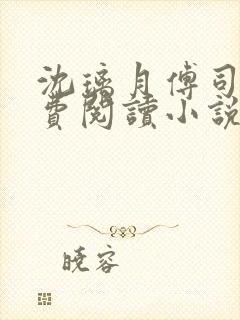 沈璃月傅司绝免费阅读小说