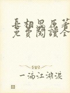 长相思原著小说免费阅读全文完结版