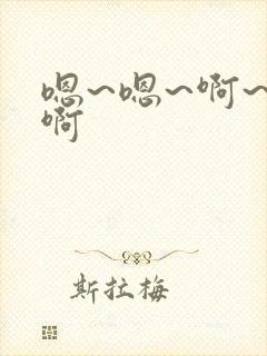 嗯~嗯~啊~嗯啊