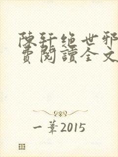 陈轩绝世邪医免费阅读全文封面