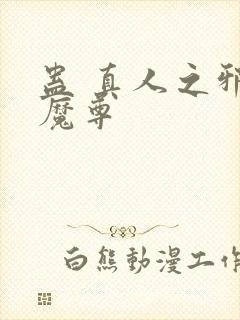 蛊 真人之邪y魔尊