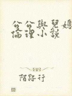 公公与儿媳妇的伦理小说