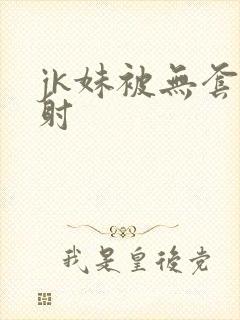jk妹被无套内射