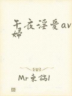 午夜淫爱av少妇