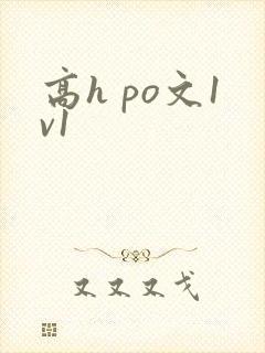 高h po文1v1