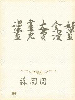 漫画大全好看漫画免费漫画