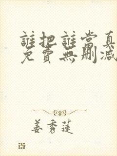 谁把谁当真漫画免费无删减