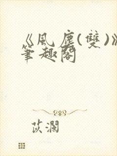 《风尘(双)》笔趣阁
