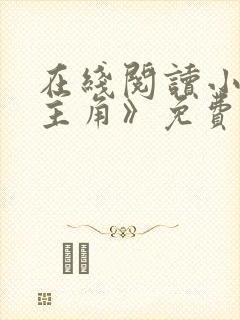 在线阅读小说《主角》免费阅读全文