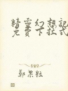 精灵幻想记漫画免费下拉式六漫画