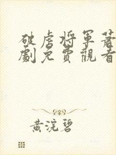 破虏将军萧晏短剧免费观看