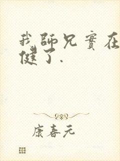 我师兄实在太稳健了.