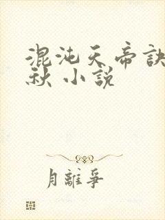 混沌天帝诀楚剑秋 小说封面