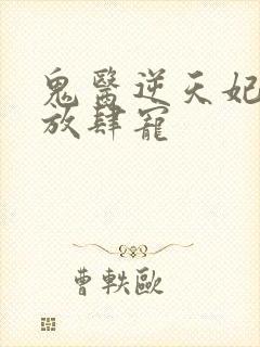 鬼医逆天妃魔帝放肆宠