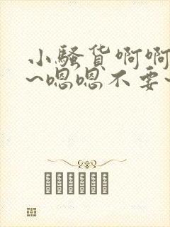 小骚货啊啊啊啊~嗯嗯不要~啊啊啊~骚货操封面