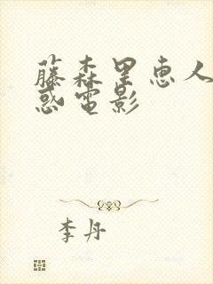 藤森里惠人妻诱惑电影