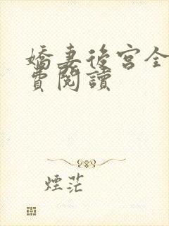 娇妻后宫全文免费阅读