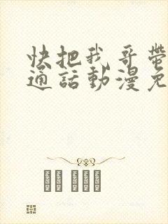 快把我哥带走普通话动漫免费