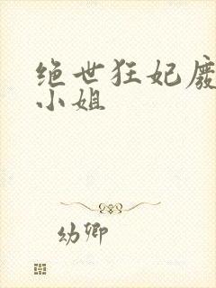 绝世狂妃废材三小姐