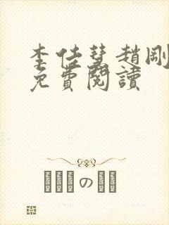 李佳慧赵刚小说免费阅读