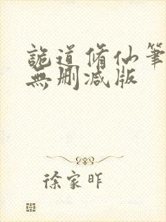 诡道修仙笔趣阁无删减版