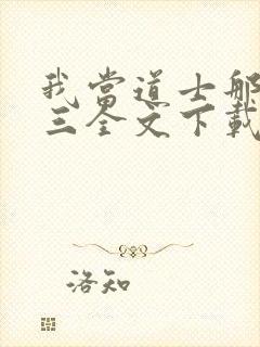 我当道士那些年三全文下载封面