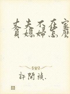 丈夫不在家公欺负媳妇怎么办小说封面