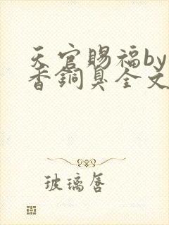 天官赐福by墨香铜臭全文免费阅读