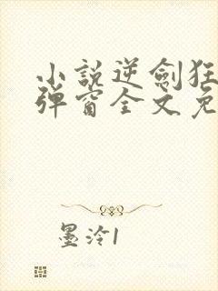 小说逆剑狂神无弹窗全文免费阅读封面