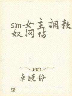 sm女主调教男奴网站