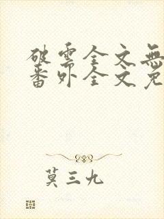 破云全文无删减番外全文免费阅读封面