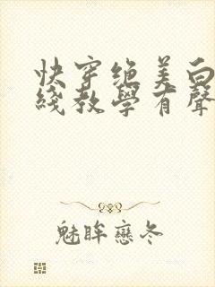 快穿绝美白莲在线教学有声小说